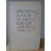 Обложка книги «Хрестоматия по зарубежной литературе. Для 8-9 классов средней школы» — Сост. В.А. Скороденко
