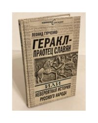 Геракл - праотец славян, или невероятная история русского народа