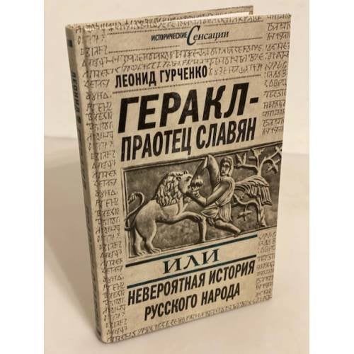 Геракл - праотец славян, или невероятная история русского народа