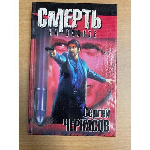 Смерть на взлете