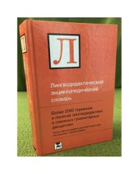 Лингводидактический энциклопедический словарь: Более 2000 единиц