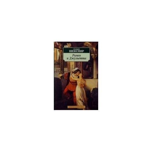 Обложка книги «Ромео и Джульетта» — Уильям Шекспир, ISBN 9785998502996
