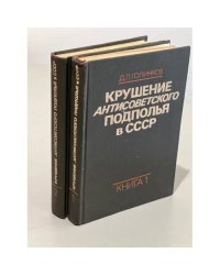 Крушение антисоветского подполья в СССР