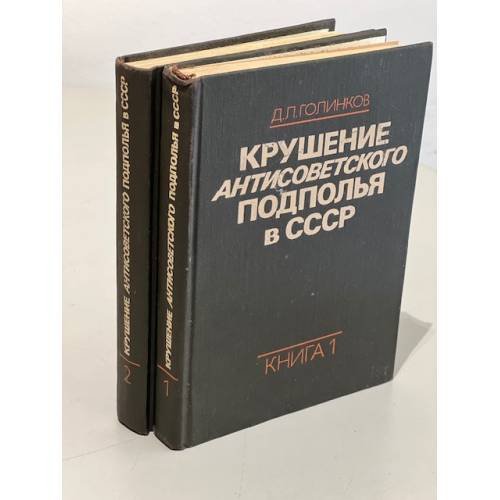 Обложка книги «Крушение антисоветского подполья в СССР» — Голинков Давид Львович