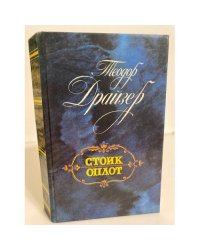 Стоик и Оплот