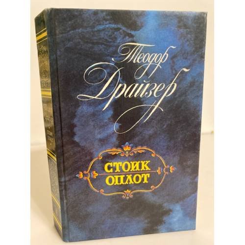 Обложка книги «Стоик и Оплот» — Драйзер Теодор, ISBN 5289005013