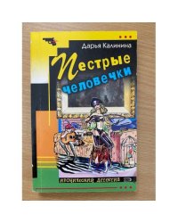 Пестрые человечки