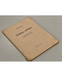 Тайны войны. По материалам Нюрнбергского процесса