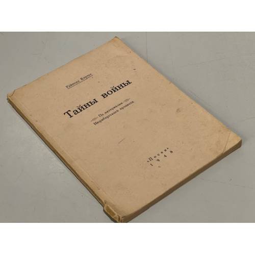 Обложка книги «Тайны войны. По материалам Нюрнбергского процесса» — Раймонд Картье
