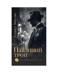 Павлиний трон
