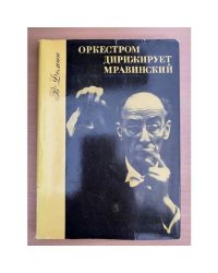 Оркестром дирижирует Мравинский