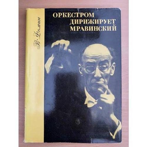 Оркестром дирижирует Мравинский