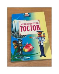Энциклопедия тостов