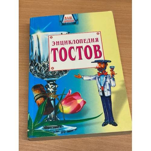 Энциклопедия тостов