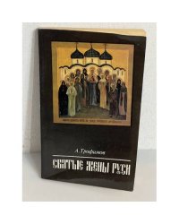 Святые жены Руси