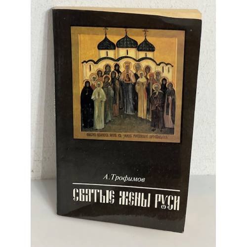 Обложка книги «Святые жены Руси» — А. Трофимов