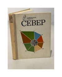 Север