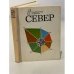 Север