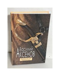 Московская сага. Поколение зимы. Книга первая.