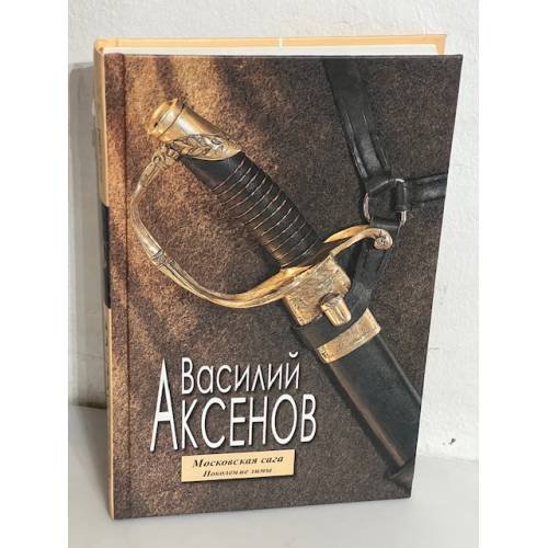 Московская сага. Поколение зимы. Книга первая.