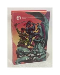 Королевства Ночи