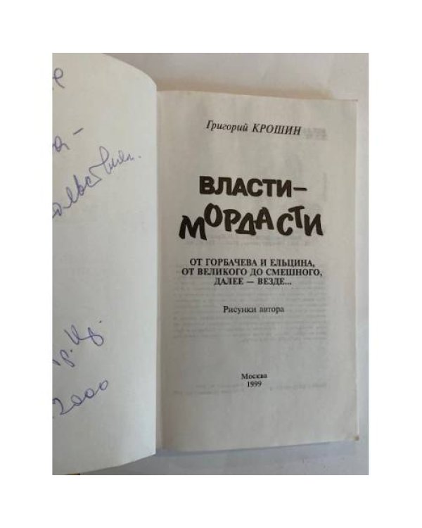 Власти-мордасти