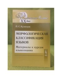 Морфологическая классификация языков: материалы к курсам языкознания. Изд. 2-е