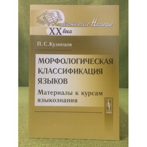 Морфологическая классификация языков: материалы к курсам языкознания. Изд. 2-е