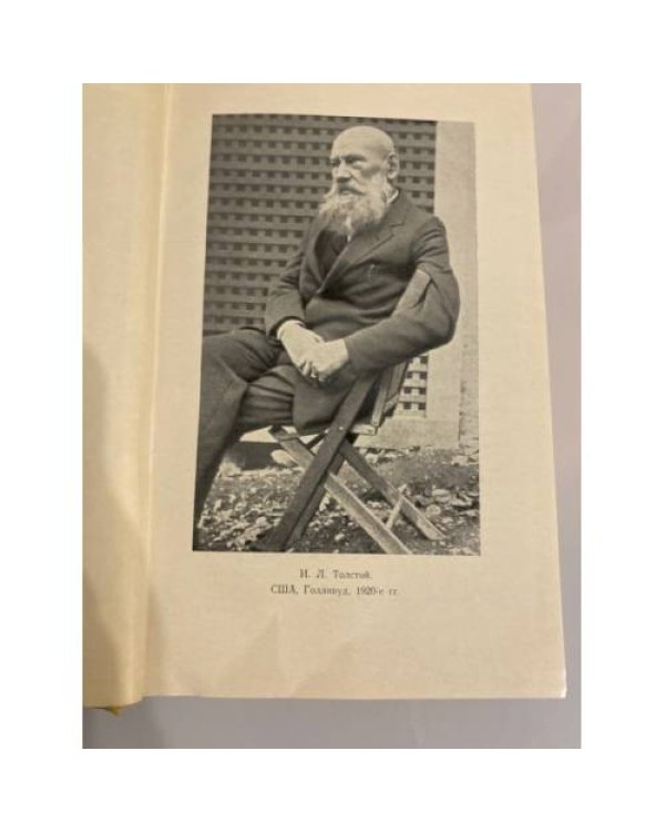 Дополнительное изображение книги «И.Л.Толстой. Мои воспоминания»