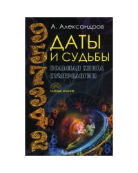 Даты и судьбы. Большая книга нумерологии. От нумерологии - к цифровому анализу (пер.)