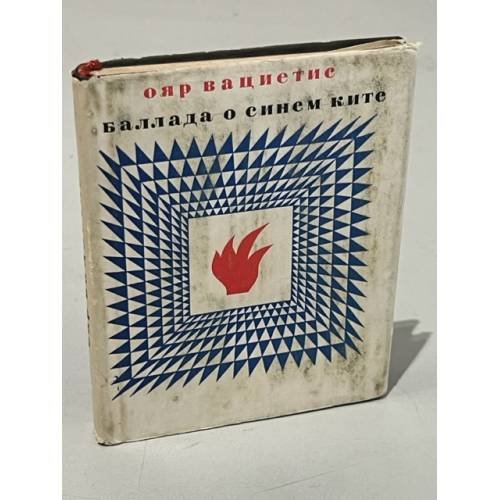 Обложка книги «Баллада о синем ките» — Вациетис Ояр Оттович