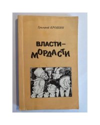 Власти-мордасти