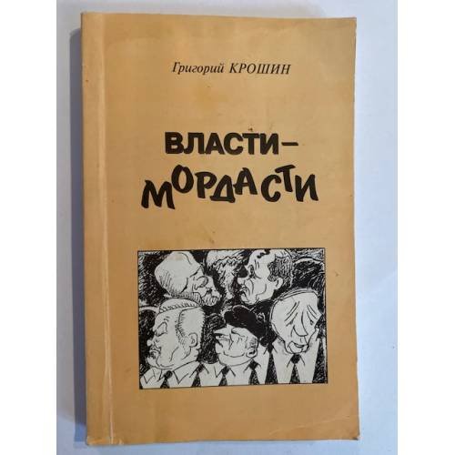 Власти-мордасти