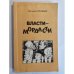 Власти-мордасти