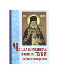 Чудеса по молитвам святителя Луки (Войно-Ясенецкого)