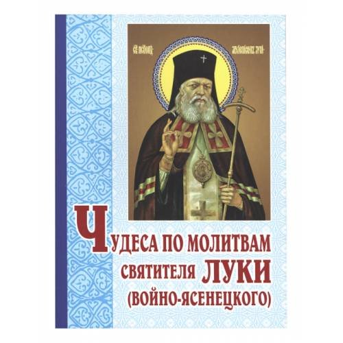 Чудеса по молитвам святителя Луки (Войно-Ясенецкого)