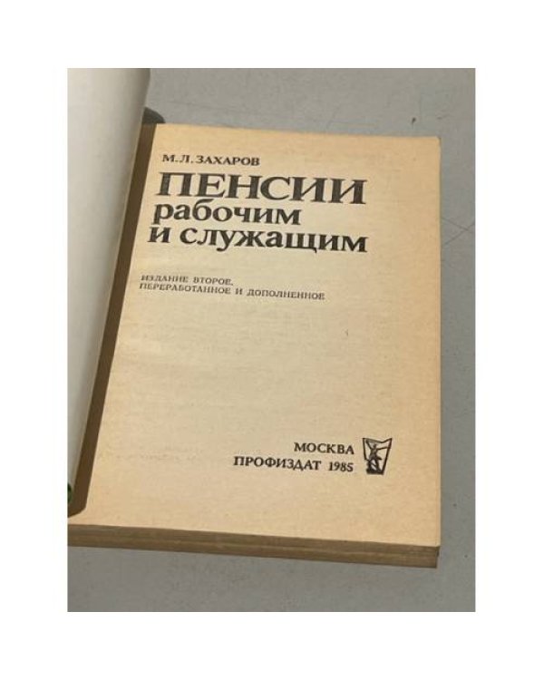 Дополнительное изображение книги «Пенсии рабочим и служащим»