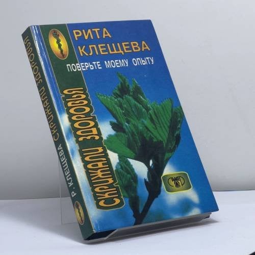 Обложка книги «Поверьте моему опыту» — Рита Клещева, ISBN 9789667104689