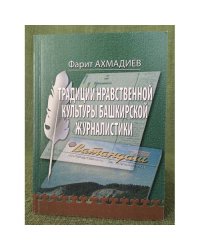 Традиции нравственной культуры Башкирской журналистики
