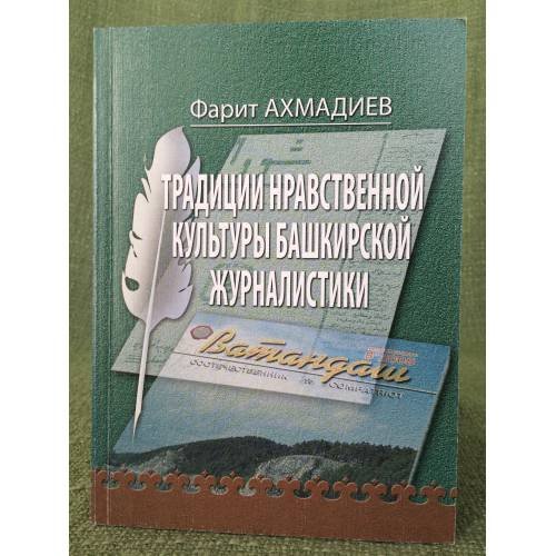 Традиции нравственной культуры Башкирской журналистики