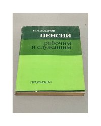 Пенсии рабочим и служащим