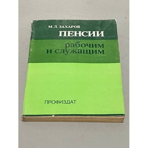 Обложка книги «Пенсии рабочим и служащим» — Захаров М.Л.