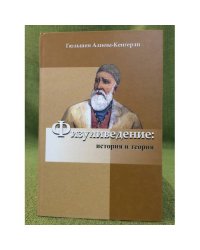 Физуливедение: история и теория
