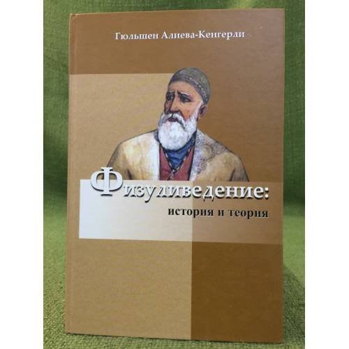 Физуливедение: история и теория