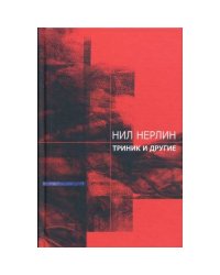Триник и другие (L)