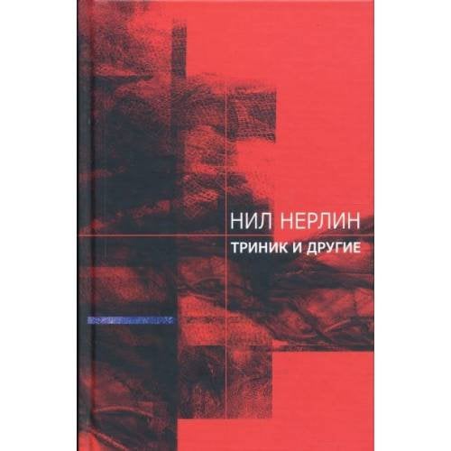Обложка книги «Триник и другие (L)» — Нил Нерлин, ISBN 9789949912100