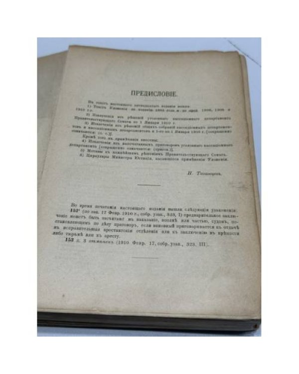 Уложение о наказаниях уголовных и исправительных 1885 года