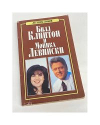 Билл Клинтон и Моника Левински
