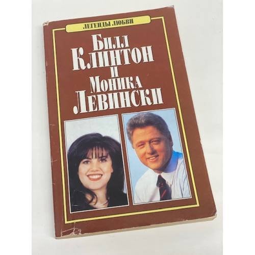 Билл Клинтон и Моника Левински
