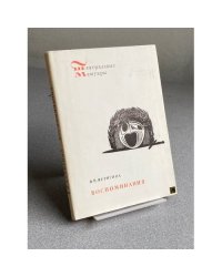 Воспоминания